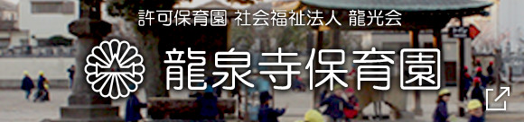 龍泉寺保育園