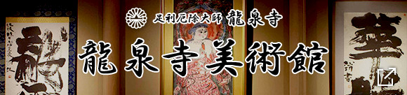 龍泉寺美術館