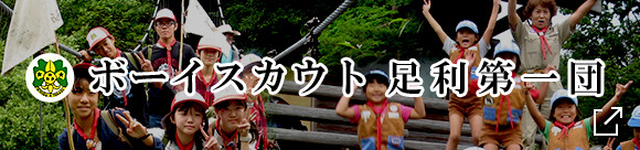 ボーイスカウト