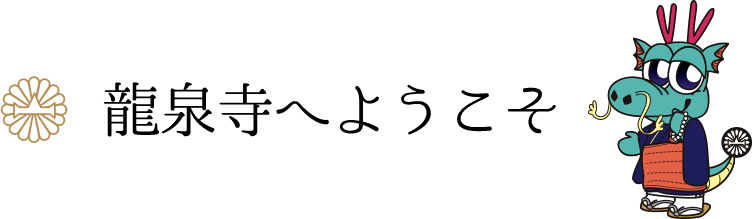 龍泉寺へようこそ