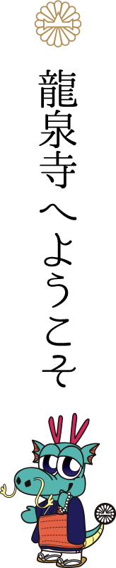 龍泉寺へようこそ