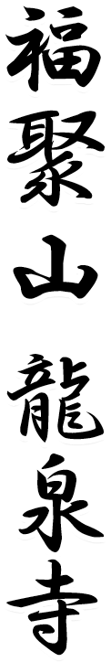 福聚山 龍泉寺