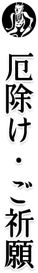 厄除け・ご祈願